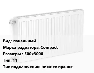 Радиатор стальной панельный Compact 500х3000 11 Подкл:нижнее правое